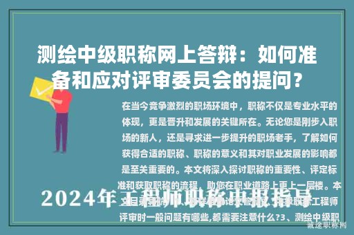測(cè)繪中級(jí)職稱網(wǎng)上答辯：如何準(zhǔn)備和應(yīng)對(duì)評(píng)審委員會(huì)的提問？