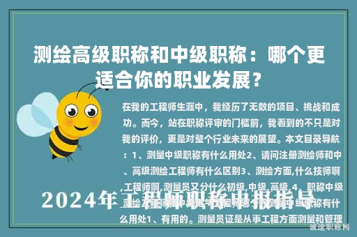 測(cè)繪高級(jí)職稱和中級(jí)職稱：哪個(gè)更適合你的職業(yè)發(fā)展？
