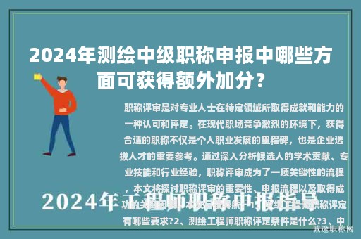 2024年測(cè)繪中級(jí)職稱申報(bào)中哪些方面可獲得額外加分？