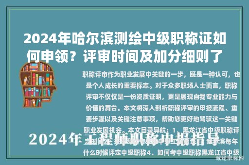 2024年哈爾濱測(cè)繪中級(jí)職稱證如何申領(lǐng)？評(píng)審時(shí)間及加分細(xì)則了解嗎？