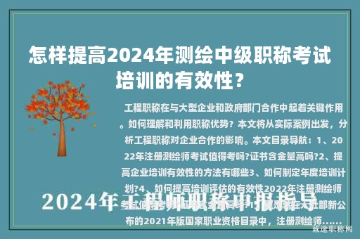 怎樣提高2024年測(cè)繪中級(jí)職稱考試培訓(xùn)的有效性？