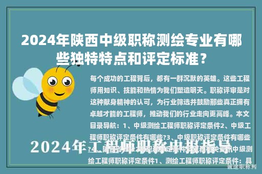 2024年陜西中級(jí)職稱測(cè)繪專業(yè)有哪些獨(dú)特特點(diǎn)和評(píng)定標(biāo)準(zhǔn)？