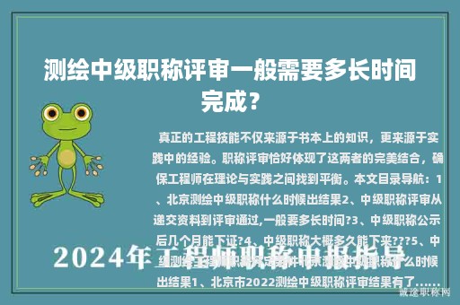 測繪中級職稱評審一般需要多長時間完成？