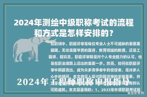 2024年測(cè)繪中級(jí)職稱考試的流程和方式是怎樣安排的？