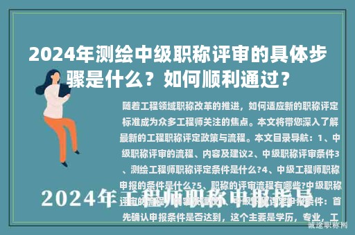 2024年測(cè)繪中級(jí)職稱評(píng)審的具體步驟是什么？如何順利通過？