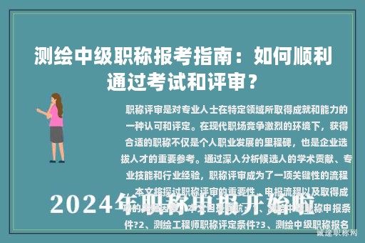 測繪中級職稱報考指南：如何順利通過考試和評審？