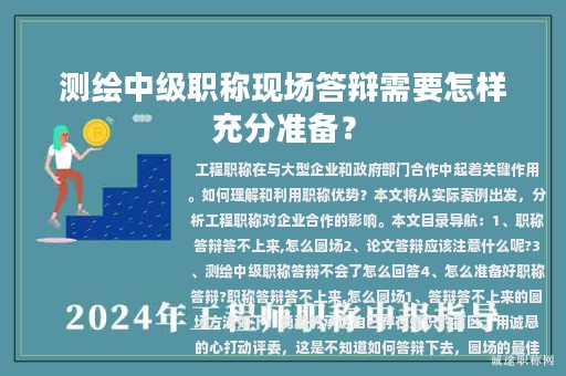 測(cè)繪中級(jí)職稱現(xiàn)場(chǎng)答辯需要怎樣充分準(zhǔn)備？