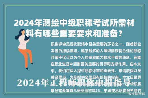 2024年測繪中級職稱考試所需材料有哪些重要要求和準(zhǔn)備？