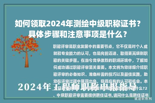如何領(lǐng)取2024年測(cè)繪中級(jí)職稱證書？具體步驟和注意事項(xiàng)是什么？