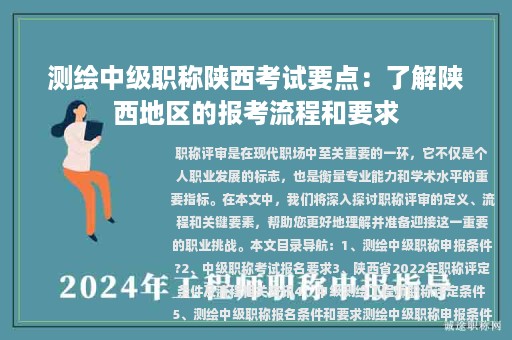 測繪中級職稱陜西考試要點(diǎn)：了解陜西地區(qū)的報考流程和要求