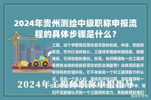 2024年貴州測(cè)繪中級(jí)職稱申報(bào)流程的具體步驟是什么？