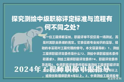 探究測繪中級職稱評定標(biāo)準(zhǔn)與流程有何不同之處？