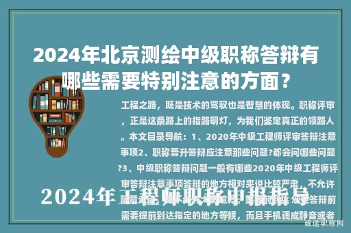 2024年北京測繪中級職稱答辯有哪些需要特別注意的方面？