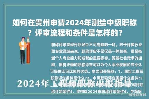 如何在貴州申請2024年測繪中級職稱？評審流程和條件是怎樣的？