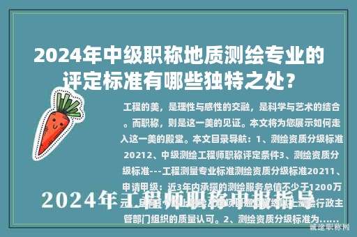 2024年中級職稱地質(zhì)測繪專業(yè)的評定標(biāo)準(zhǔn)有哪些獨(dú)特之處？