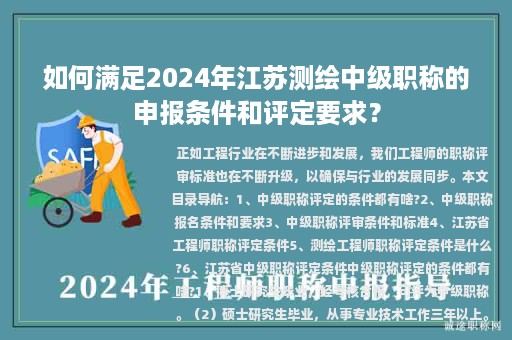 如何滿足2024年江蘇測繪中級職稱的申報條件和評定要求？