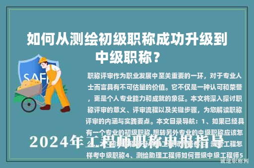 如何從測繪初級職稱成功升級到中級職稱？