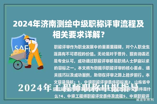 2024年濟(jì)南測(cè)繪中級(jí)職稱評(píng)審流程及相關(guān)要求詳解？