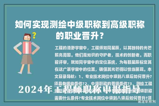 如何實(shí)現(xiàn)測繪中級職稱到高級職稱的職業(yè)晉升？