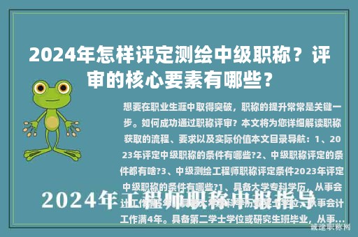 2024年怎樣評(píng)定測(cè)繪中級(jí)職稱？評(píng)審的核心要素有哪些？