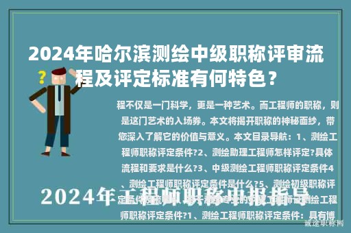 2024年哈爾濱測繪中級職稱評審流程及評定標(biāo)準(zhǔn)有何特色？