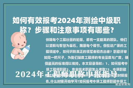如何有效報考2024年測繪中級職稱？步驟和注意事項有哪些？