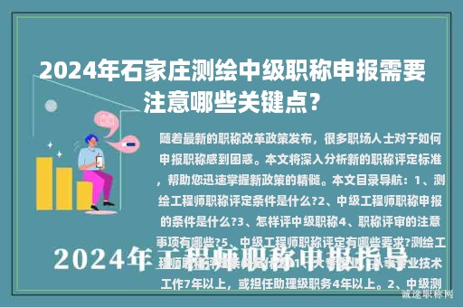 2024年石家莊測繪中級職稱申報需要注意哪些關(guān)鍵點？
