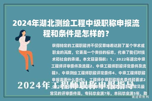 2024年湖北測繪工程中級職稱申報流程和條件是怎樣的？