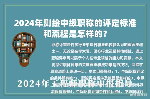 2024年測繪中級職稱的評定標(biāo)準(zhǔn)和流程是怎樣的？