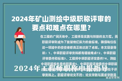2024年礦山測繪中級職稱評審的要點和難點在哪里？