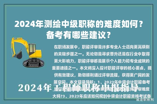 2024年測繪中級職稱的難度如何？備考有哪些建議？