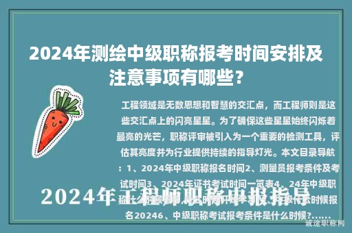 2024年測繪中級職稱報考時間安排及注意事項有哪些？