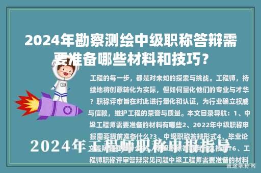 2024年勘察測(cè)繪中級(jí)職稱答辯需要準(zhǔn)備哪些材料和技巧？