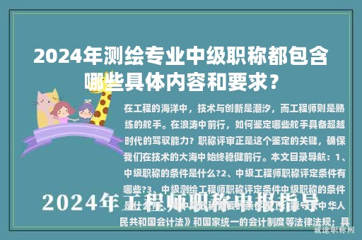 2024年測繪專業(yè)中級職稱都包含哪些具體內(nèi)容和要求？
