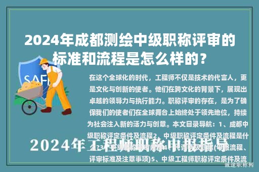 2024年成都測繪中級職稱評審的標(biāo)準(zhǔn)和流程是怎么樣的？