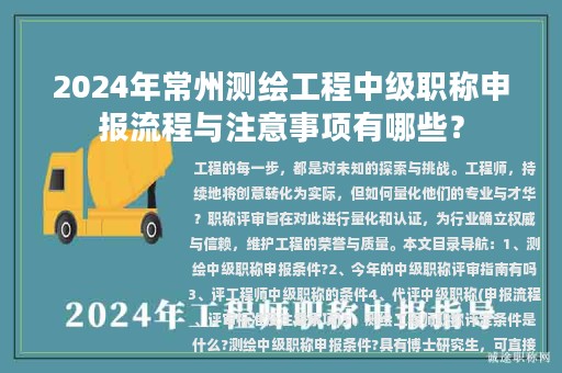 2024年常州測繪工程中級(jí)職稱申報(bào)流程與注意事項(xiàng)有哪些？