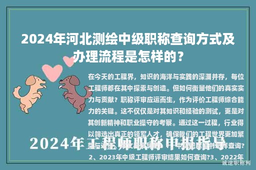 2024年河北測(cè)繪中級(jí)職稱查詢方式及辦理流程是怎樣的？
