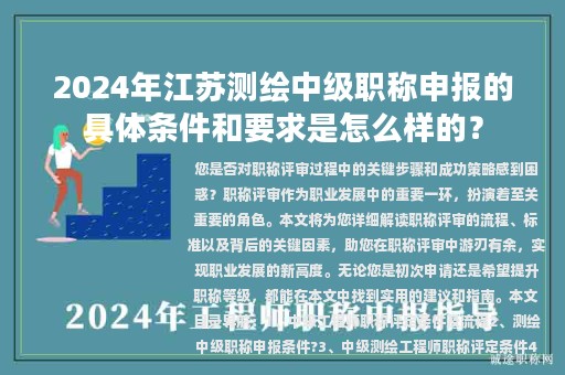 2024年江蘇測繪中級職稱申報的具體條件和要求是怎么樣的？