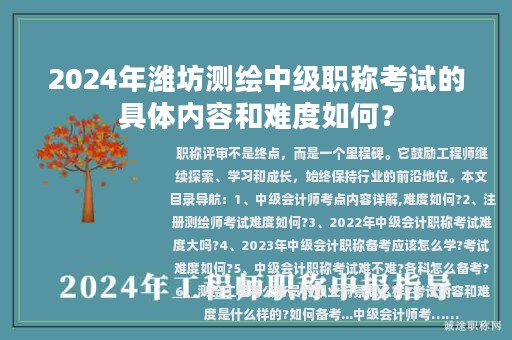 2024年濰坊測繪中級職稱考試的具體內(nèi)容和難度如何？