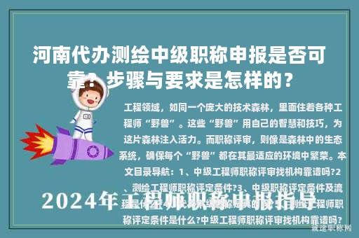 河南代辦測繪中級職稱申報是否可靠？步驟與要求是怎樣的？