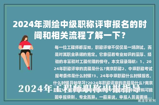 2024年測繪中級職稱評審報名的時間和相關(guān)流程了解一下？