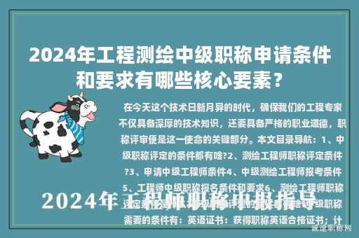 2024年工程測繪中級職稱申請條件和要求有哪些核心要素？