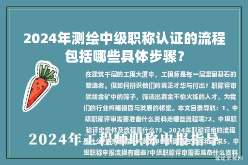 2024年測繪中級職稱認證的流程包括哪些具體步驟？
