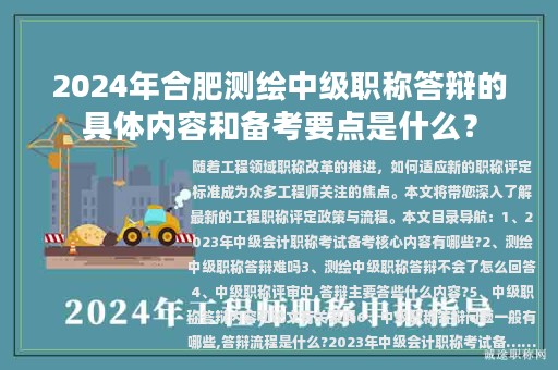 2024年合肥測繪中級職稱答辯的具體內(nèi)容和備考要點是什么？