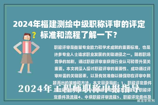 2024年福建測繪中級職稱評審的評定標(biāo)準(zhǔn)和流程了解一下？