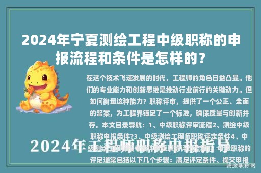 2024年寧夏測繪工程中級職稱的申報流程和條件是怎樣的？