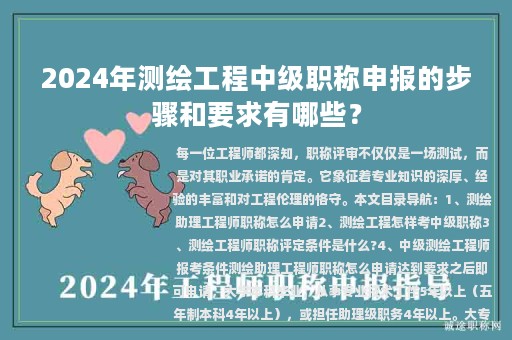 2024年測繪工程中級職稱申報的步驟和要求有哪些？