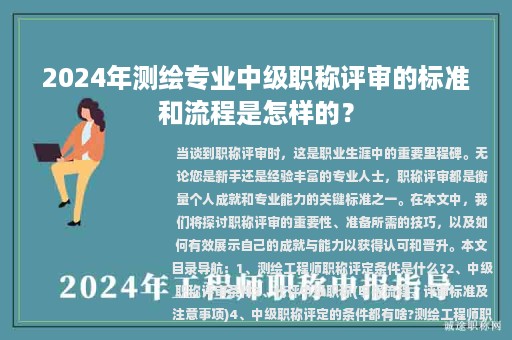 2024年測繪專業(yè)中級職稱評審的標準和流程是怎樣的？