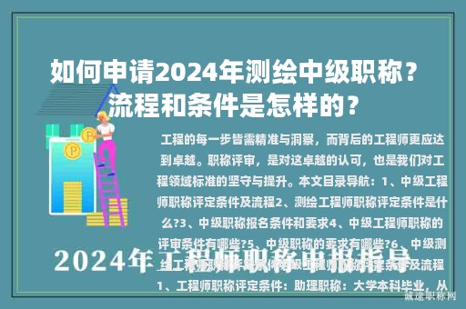 如何申請2024年測繪中級(jí)職稱？流程和條件是怎樣的？