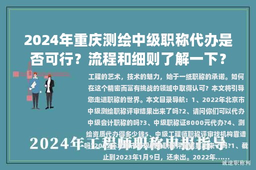 2024年重慶測繪中級職稱代辦是否可行？流程和細則了解一下？